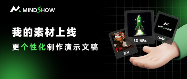 麦当秀 MindShow AIPPT AI一键生成PPT