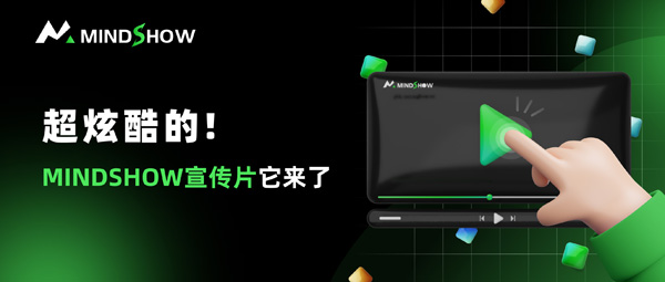 麦当秀 MindShow AIPPT AI一键生成PPT