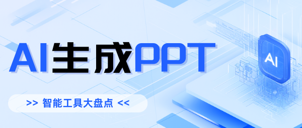 麦当秀 MindShow AIPPT AI一键生成PPT