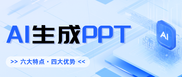 麦当秀 MindShow AIPPT AI一键生成PPT