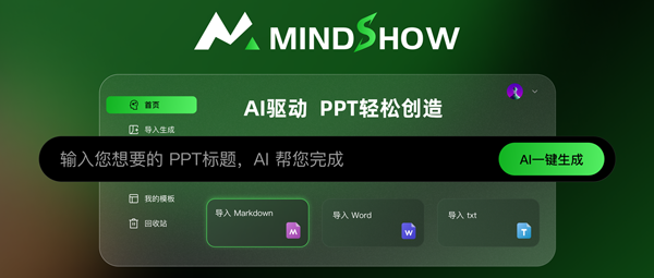 麦当秀 MindShow AIPPT AI一键生成PPT
