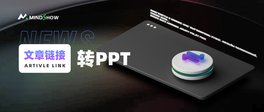 麦当秀 MindShow AIPPT AI一键生成PPT