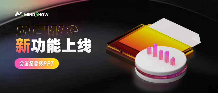 麦当秀 MindShow AIPPT AI一键生成PPT