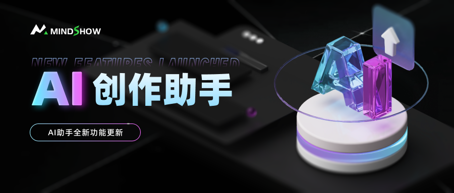 麦当秀 MindShow AIPPT AI一键生成PPT