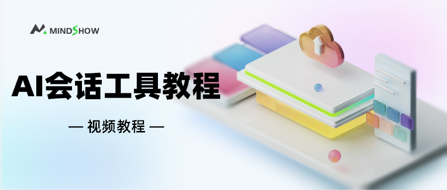 麦当秀 MindShow AIPPT AI一键生成PPT