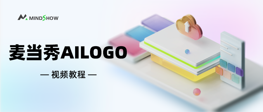 麦当秀 MindShow AIPPT AI一键生成PPT