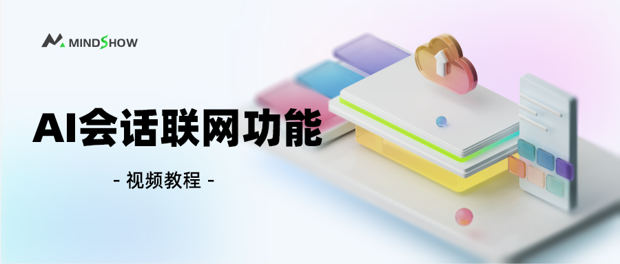 麦当秀 MindShow AIPPT AI一键生成PPT