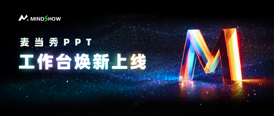 麦当秀 MindShow AIPPT AI一键生成PPT