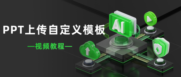 麦当秀 MindShow AIPPT AI一键生成PPT
