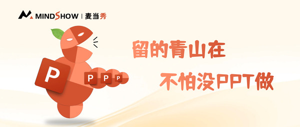 麦当秀 MindShow AIPPT AI一键生成PPT