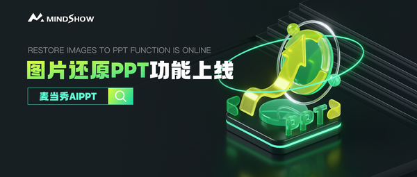 麦当秀 MindShow AIPPT AI一键生成PPT