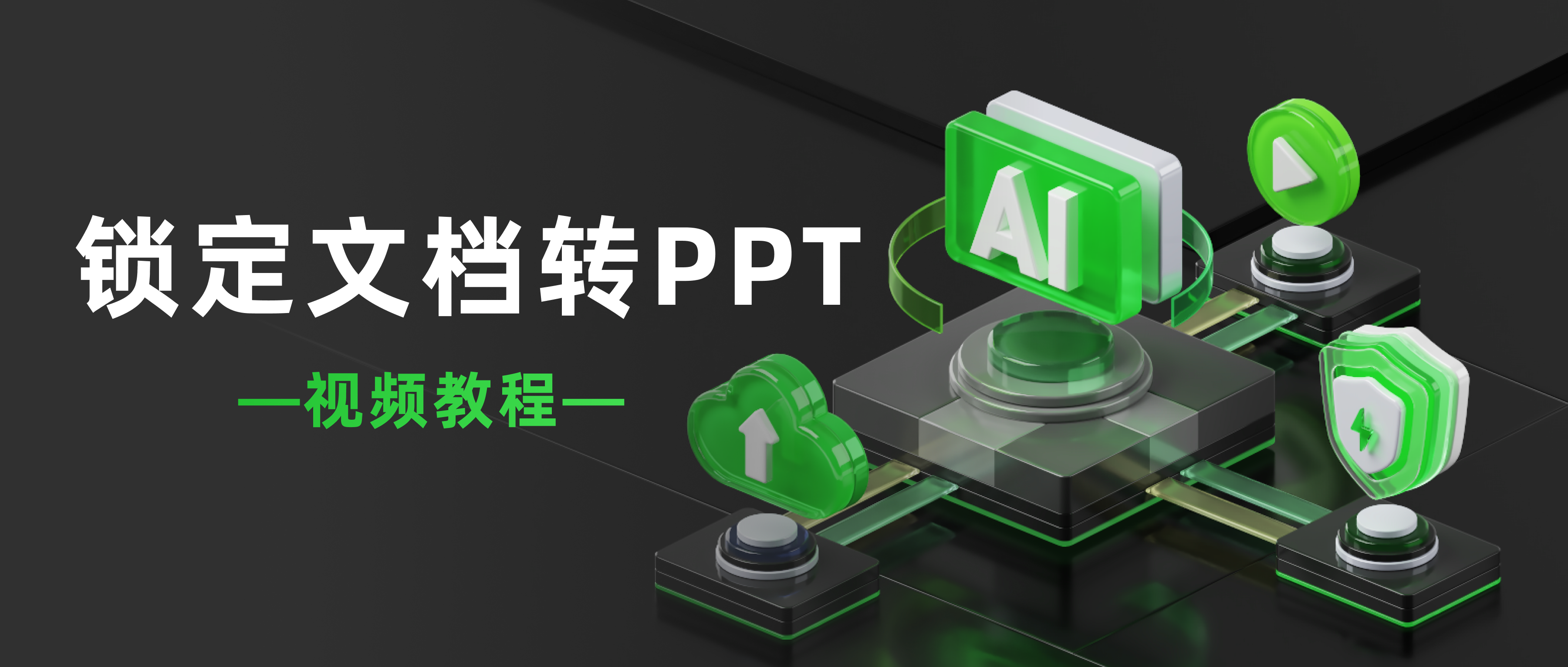 麦当秀 MindShow AIPPT AI一键生成PPT
