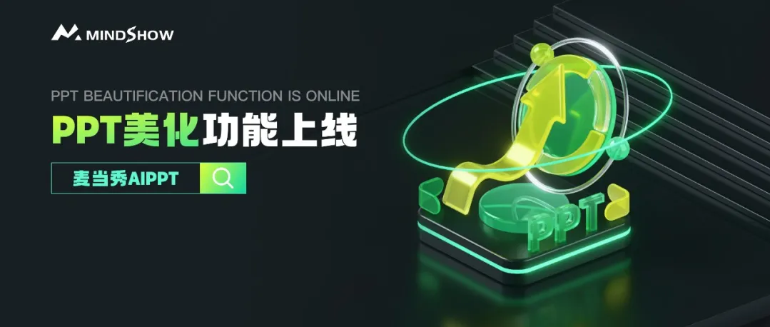 麦当秀 MindShow AIPPT AI一键生成PPT