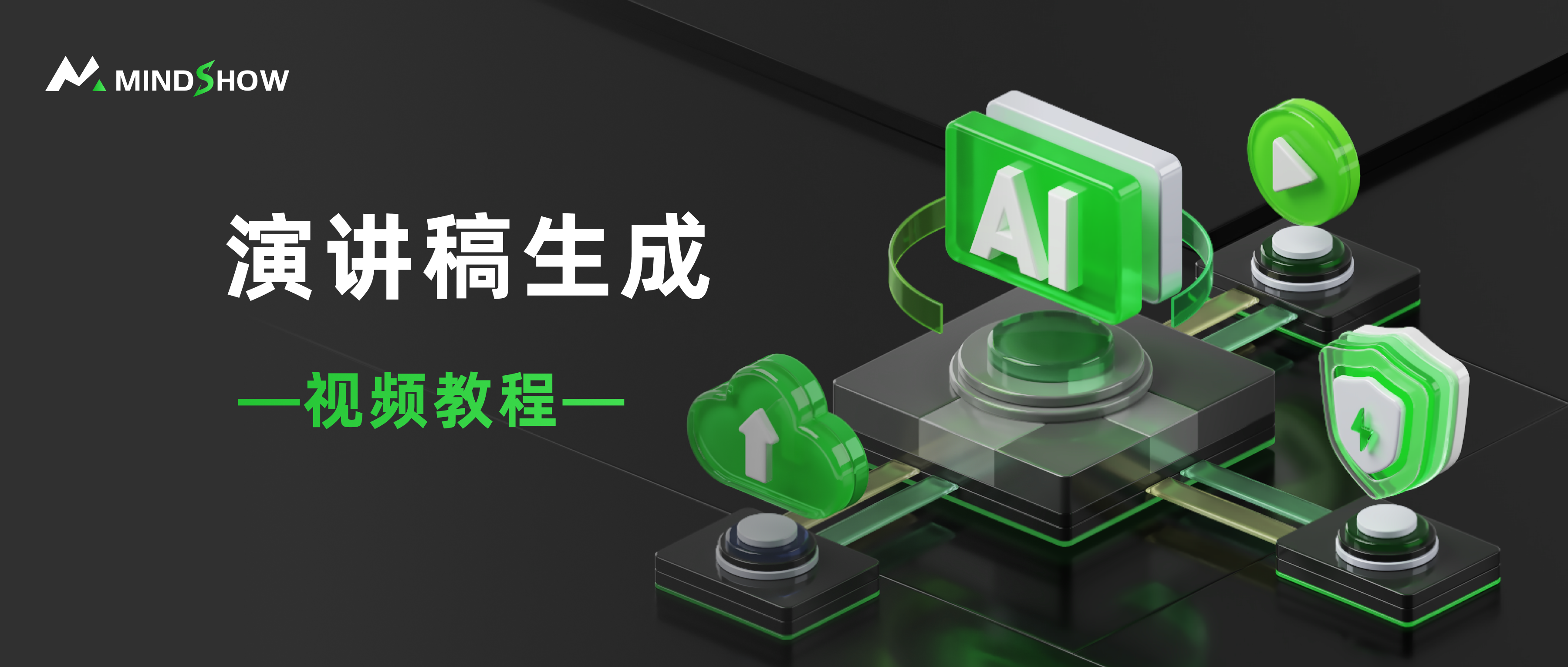 麦当秀 MindShow AIPPT AI一键生成PPT