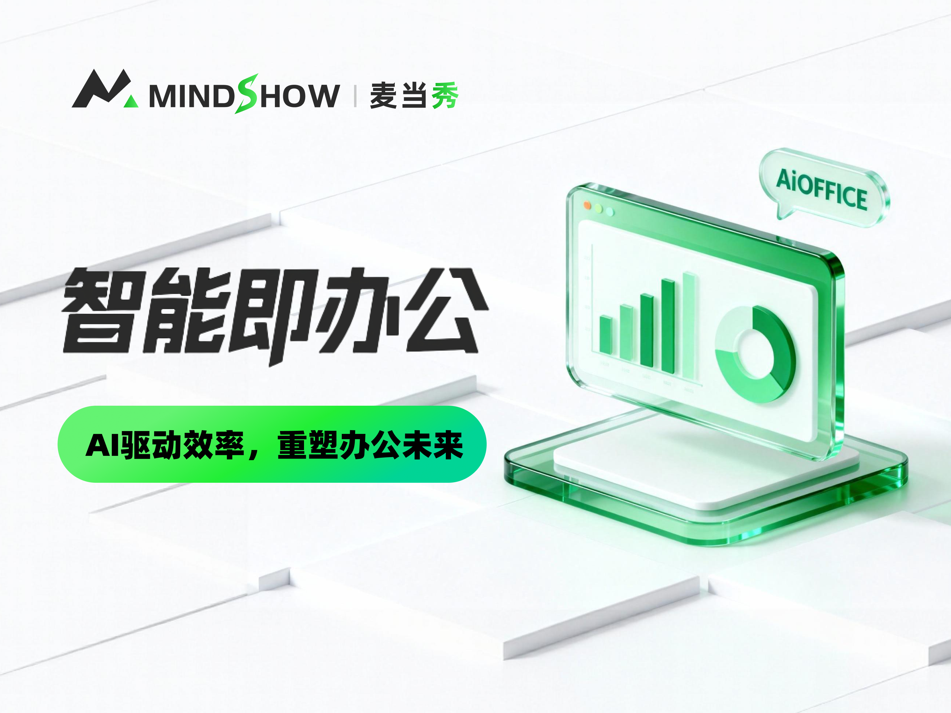 麦当秀 MindShow AIPPT AI一键生成PPT