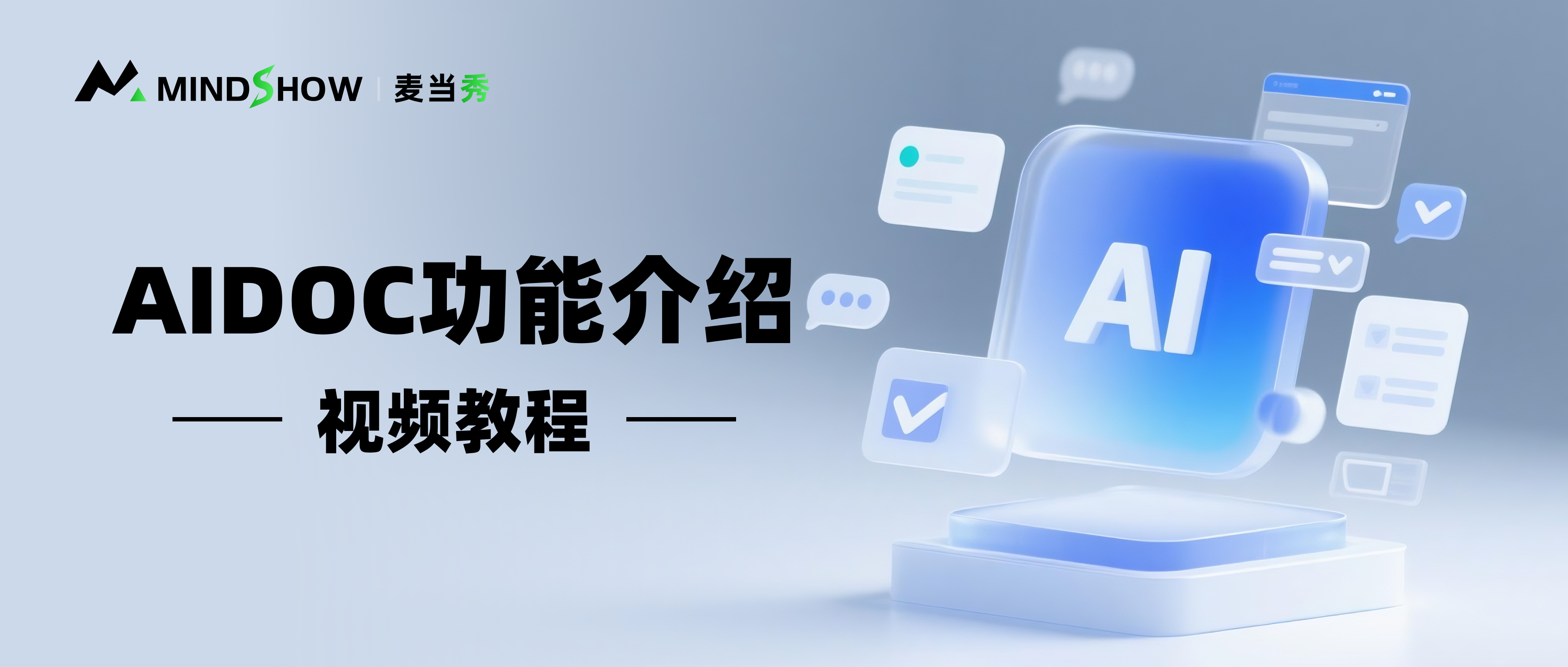 麦当秀 MindShow AIPPT AI一键生成PPT