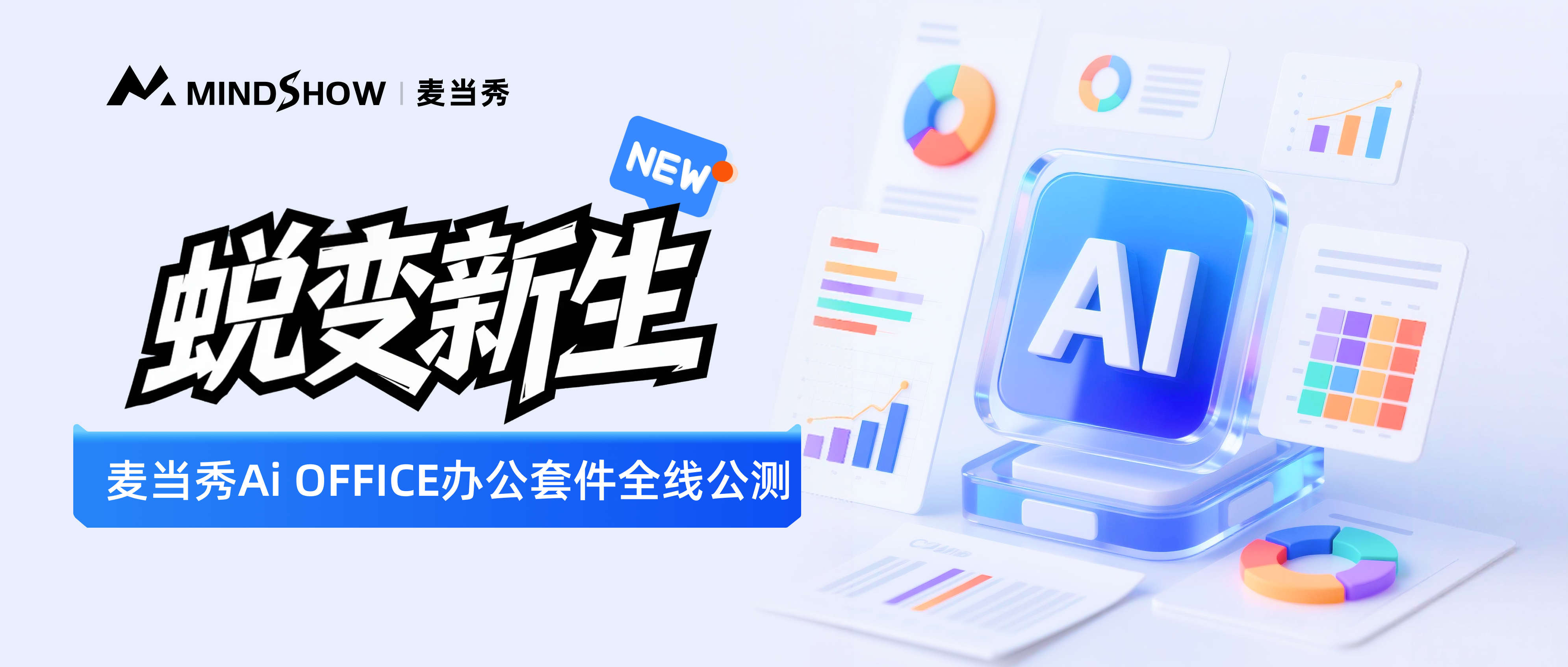 麦当秀 MindShow AIPPT AI一键生成PPT