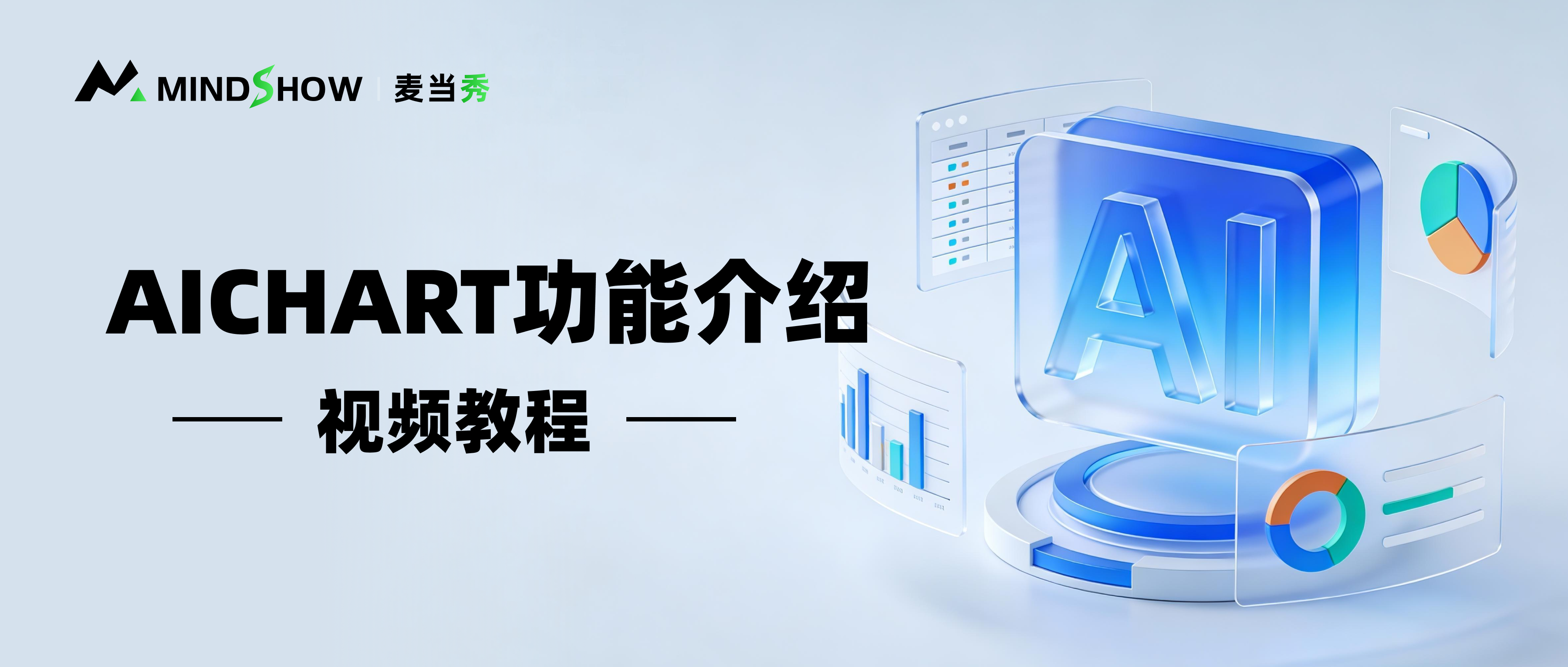麦当秀 MindShow AIPPT AI一键生成PPT