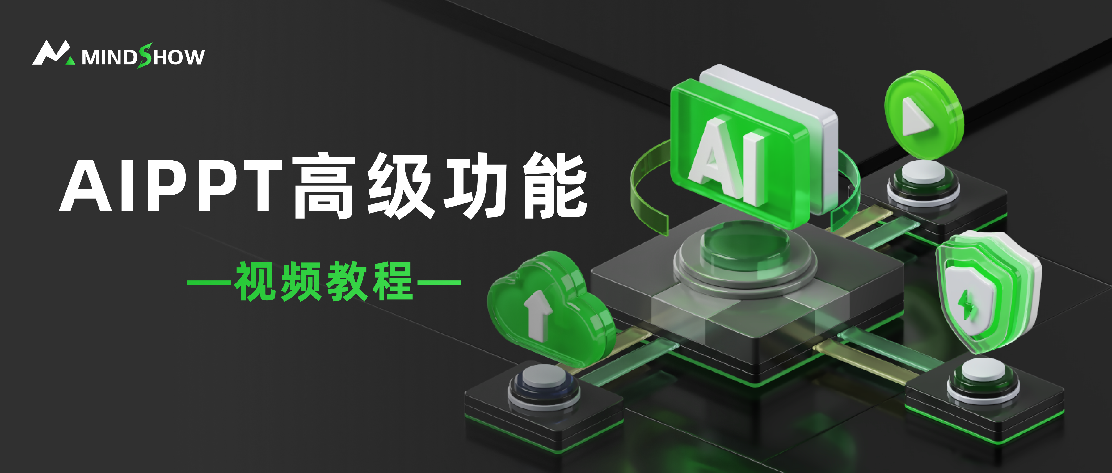 麦当秀 MindShow AIPPT AI一键生成PPT