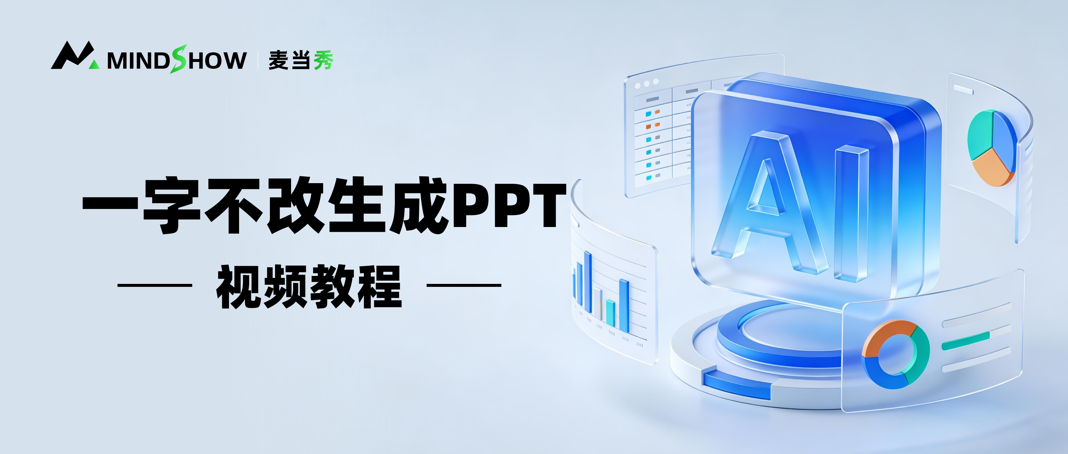 麦当秀 MindShow AIPPT AI一键生成PPT