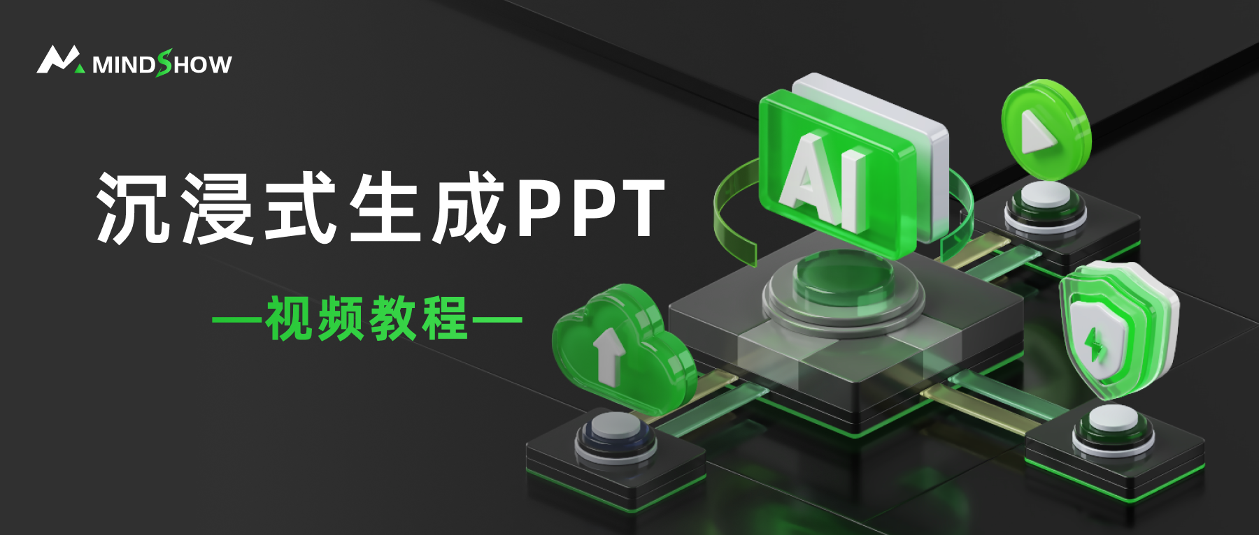 麦当秀 MindShow AIPPT AI一键生成PPT