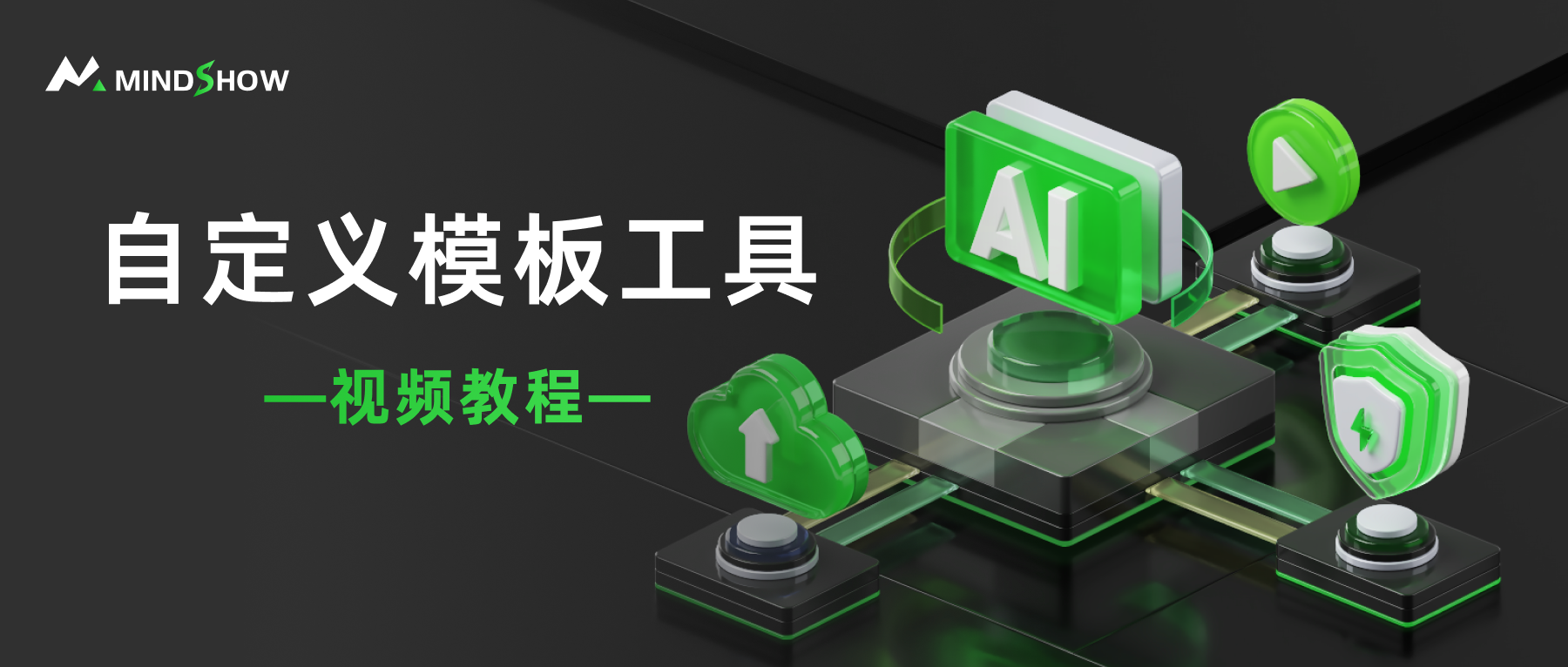麦当秀 MindShow AIPPT AI一键生成PPT