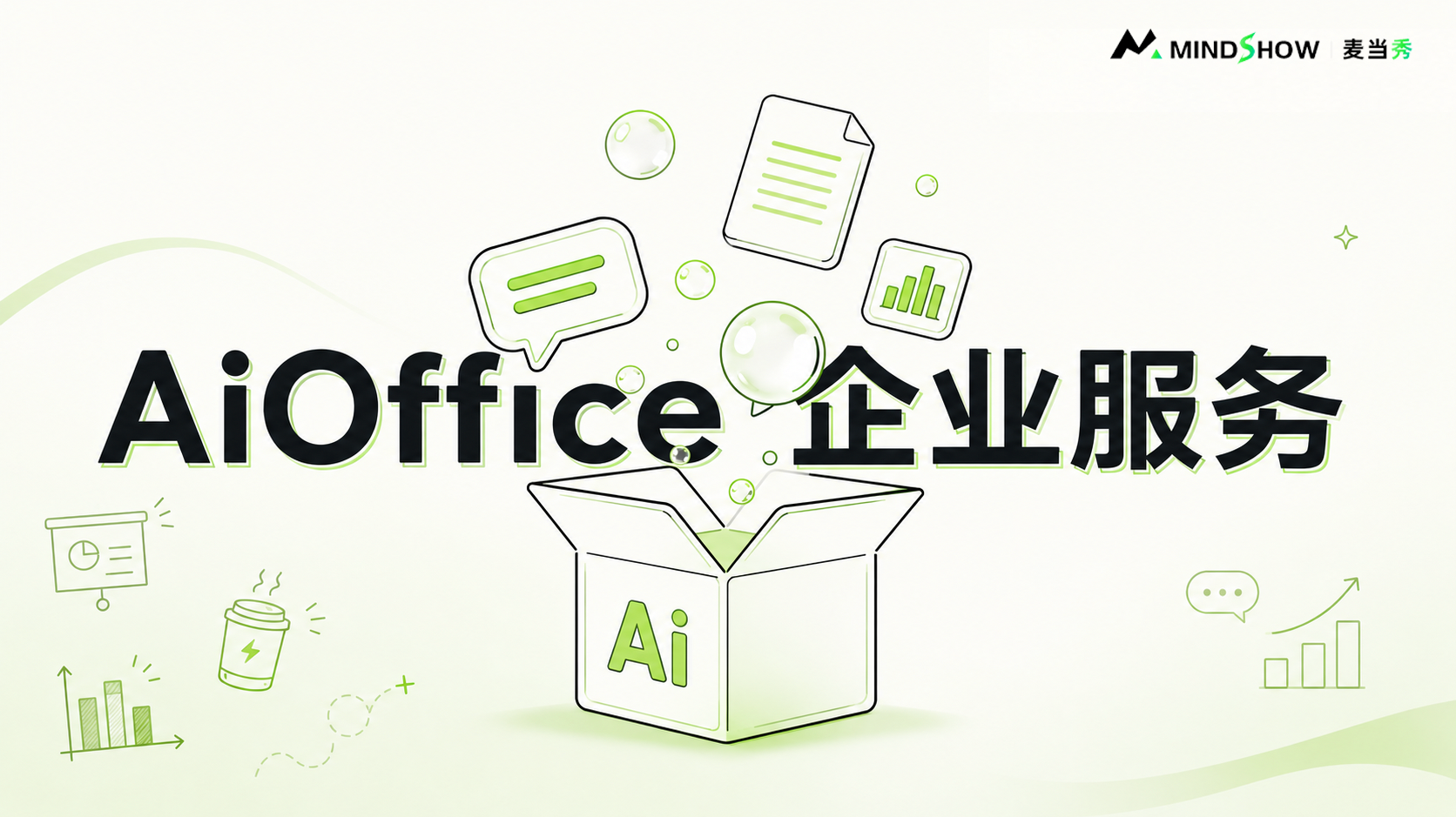 麦当秀 MindShow AIPPT AI一键生成PPT