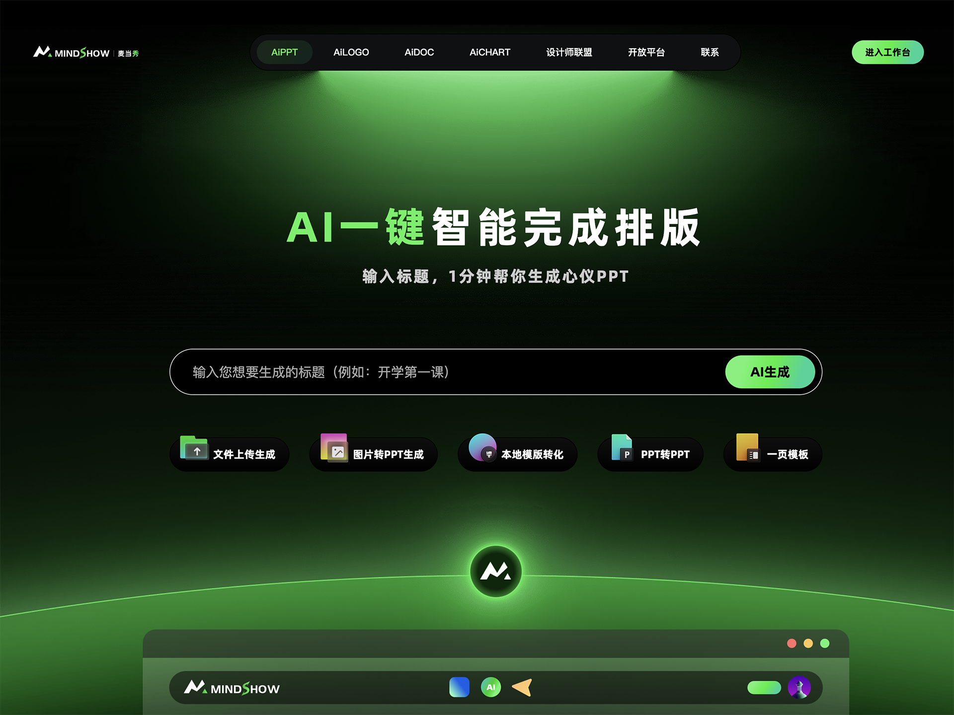 麦当秀 MindShow AIPPT AI一键生成PPT