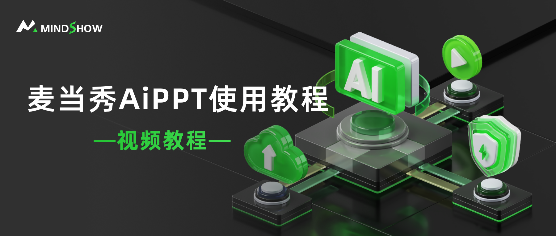 麦当秀 MindShow AIPPT AI一键生成PPT